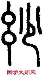 妙, ,書法字典